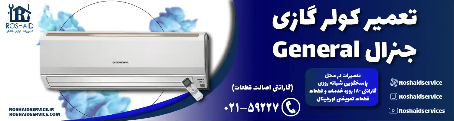 تعمیر کولر گازی جنرال